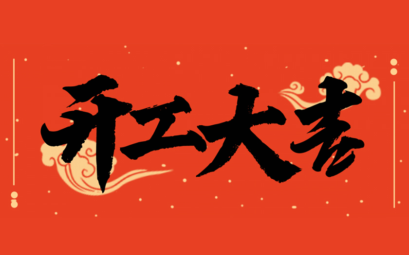 開工大吉 | 一起向未來，共筑新篇章！